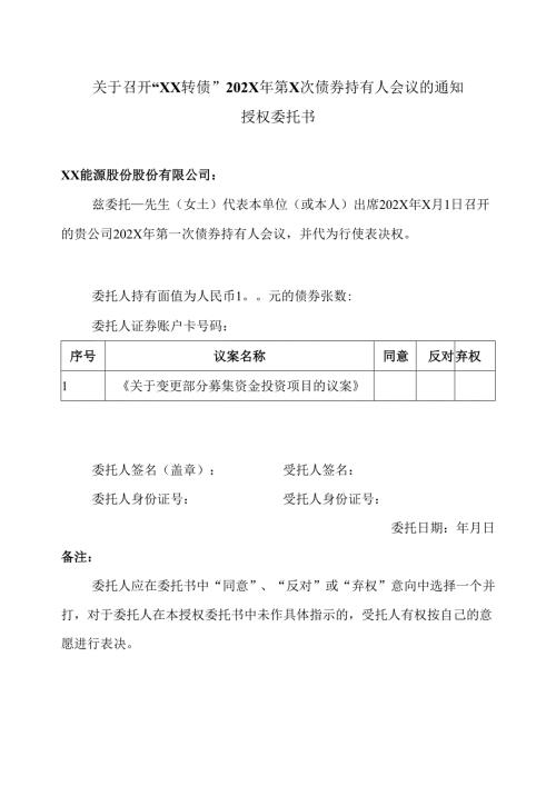 关于召开“XX转债”202X年第X次债券持有人会议的通知授权委托书（2025年）.docx