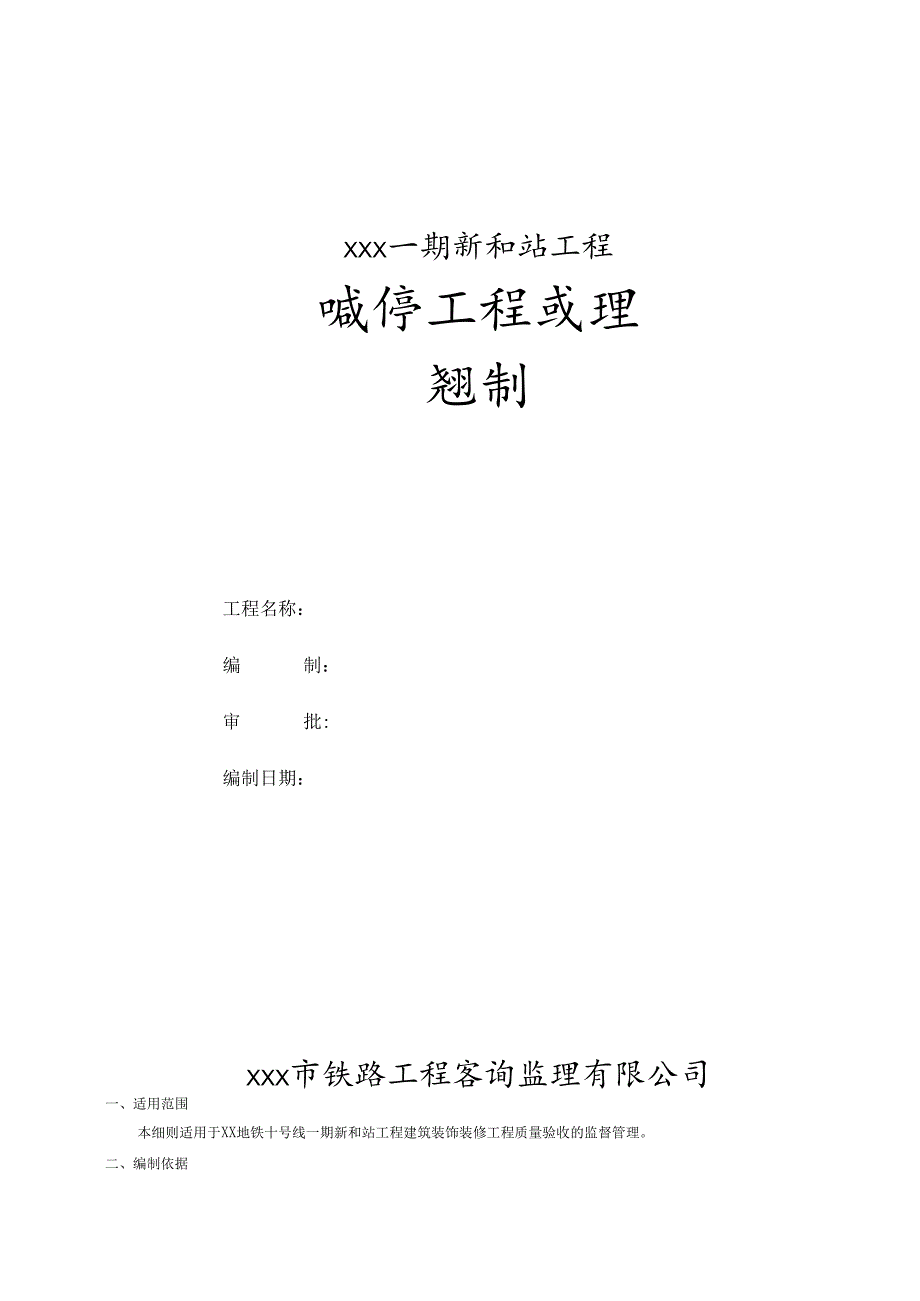 地铁站台装饰装修工程监理实施细则.docx_第1页