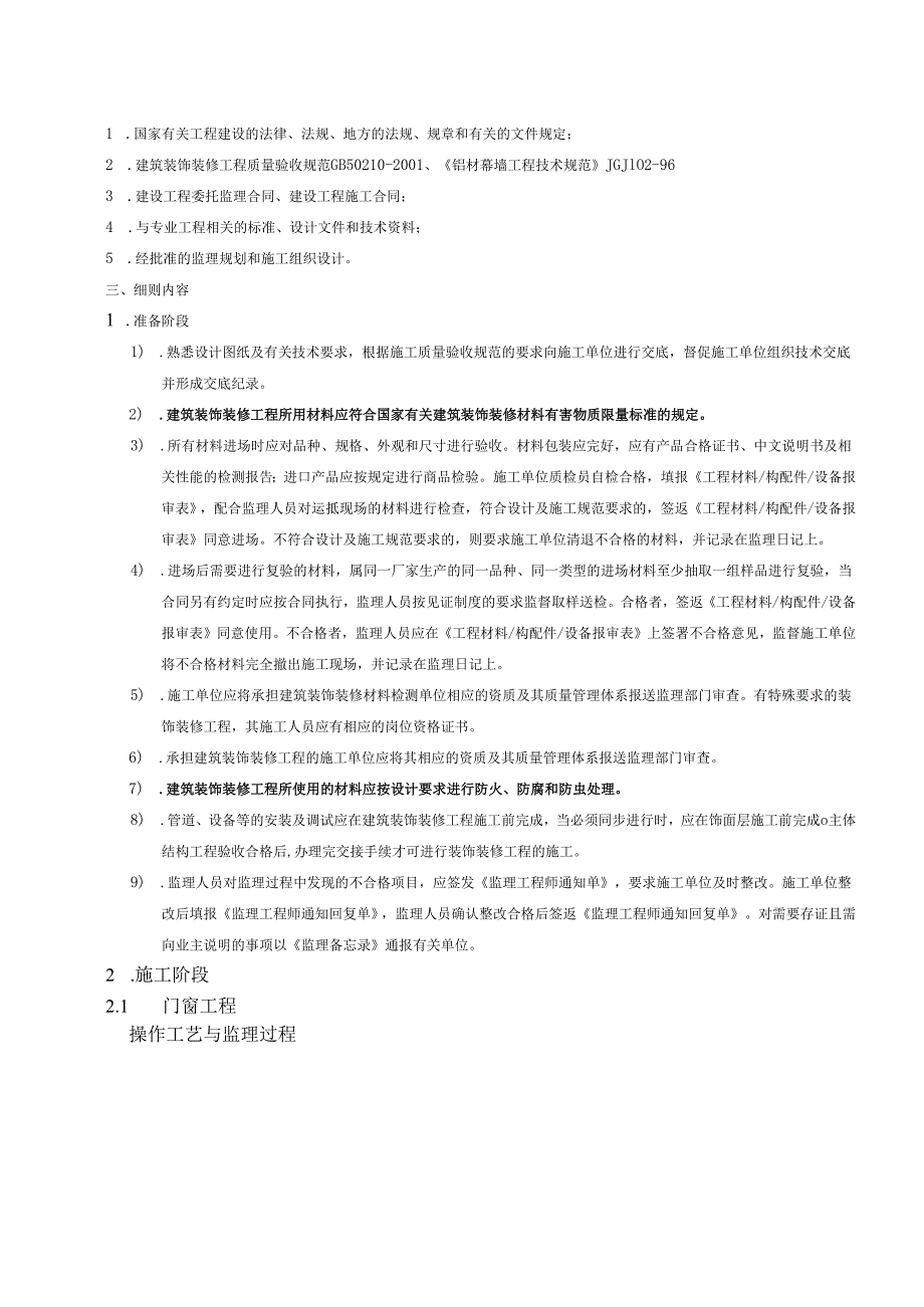 地铁站台装饰装修工程监理实施细则.docx_第2页