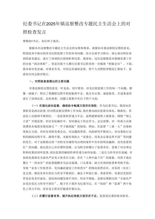 纪委书记在2025年镇巡察整改专题民主生活会上的对照检查发言.docx