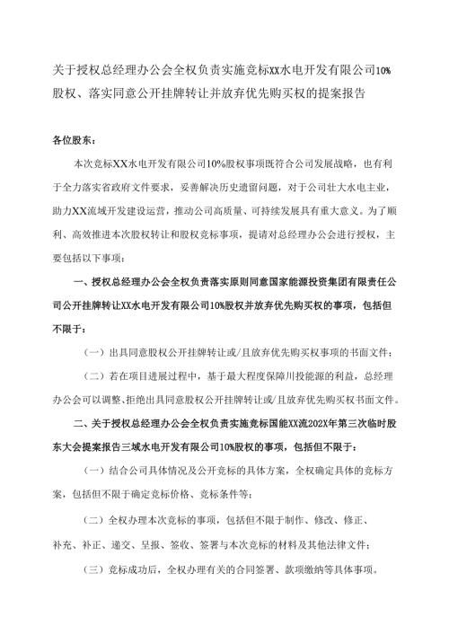 XX能源股份有限公司关于授权总经理办公会全权负责实施竞标XX水电开发有限公司 10%股权、落实同意公开挂牌转让并放弃优先购买权的提案报告（2025年）.docx