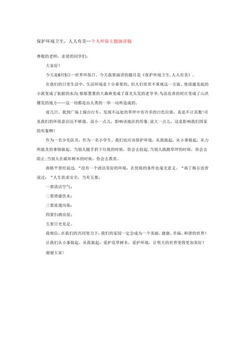 保护环境卫生人人有责---个人环保主题演讲稿.docx