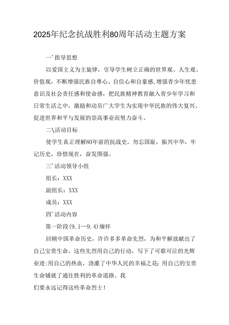 纪念2025年抗战胜利80周年活动方案 （汇编2份）.docx_第1页