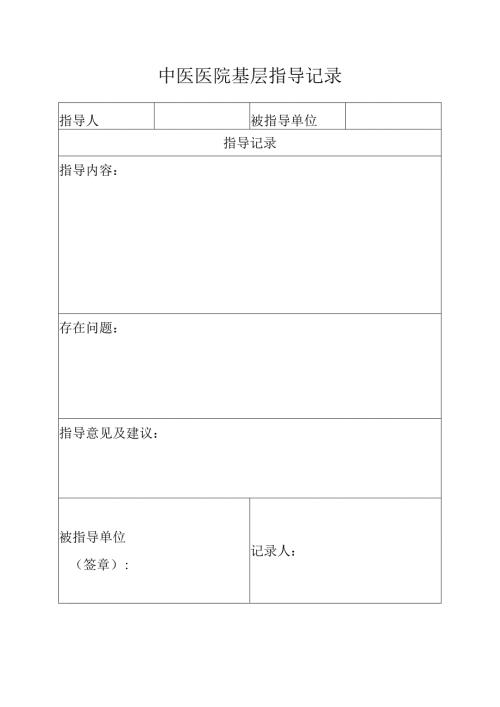 中医医院基层指导记录.docx