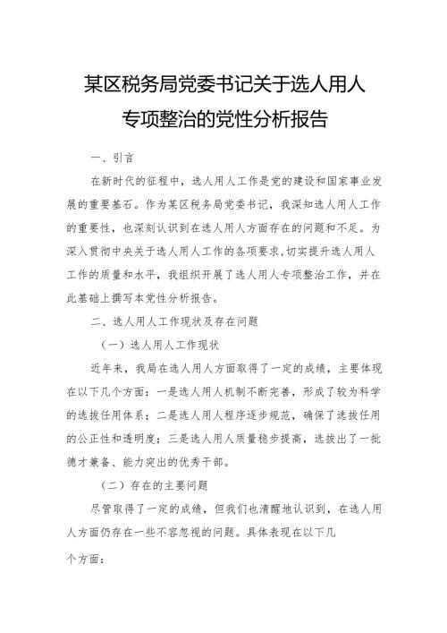 某区税务局党委书记关于选人用人专项整治的党性分析报告.docx
