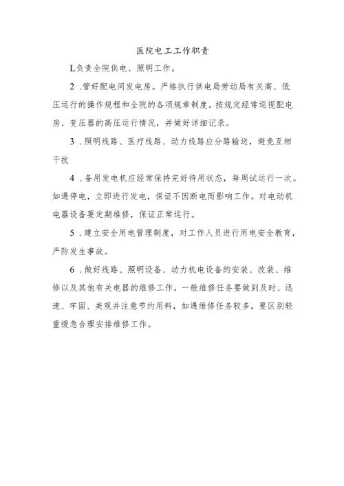 医院电工工作职责.docx