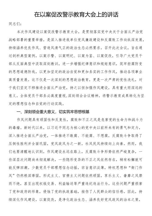 在以案促改警示教育大会上的讲话.docx