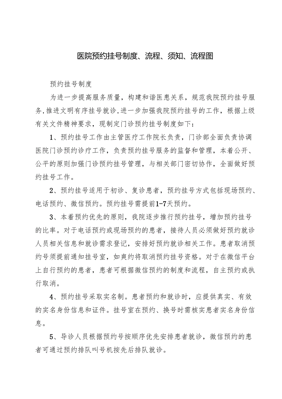 医院预约挂号制度流程须知流程图 3篇精选.docx_第1页