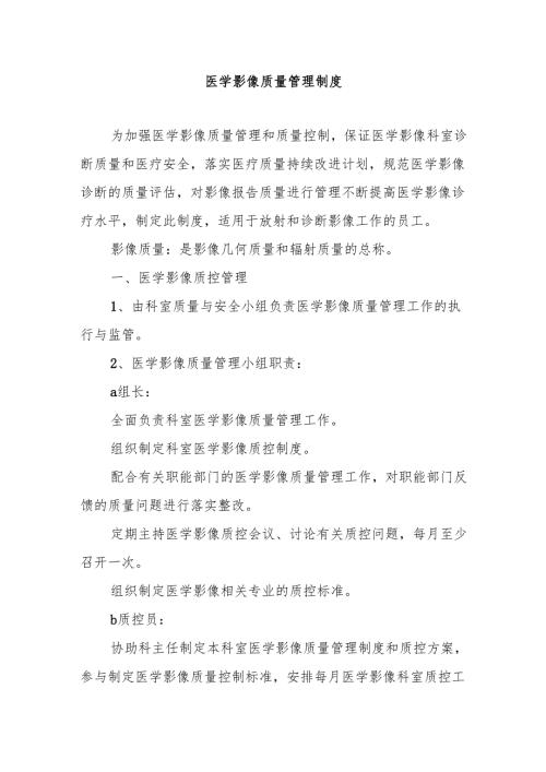 医学影像质量管理制度.docx