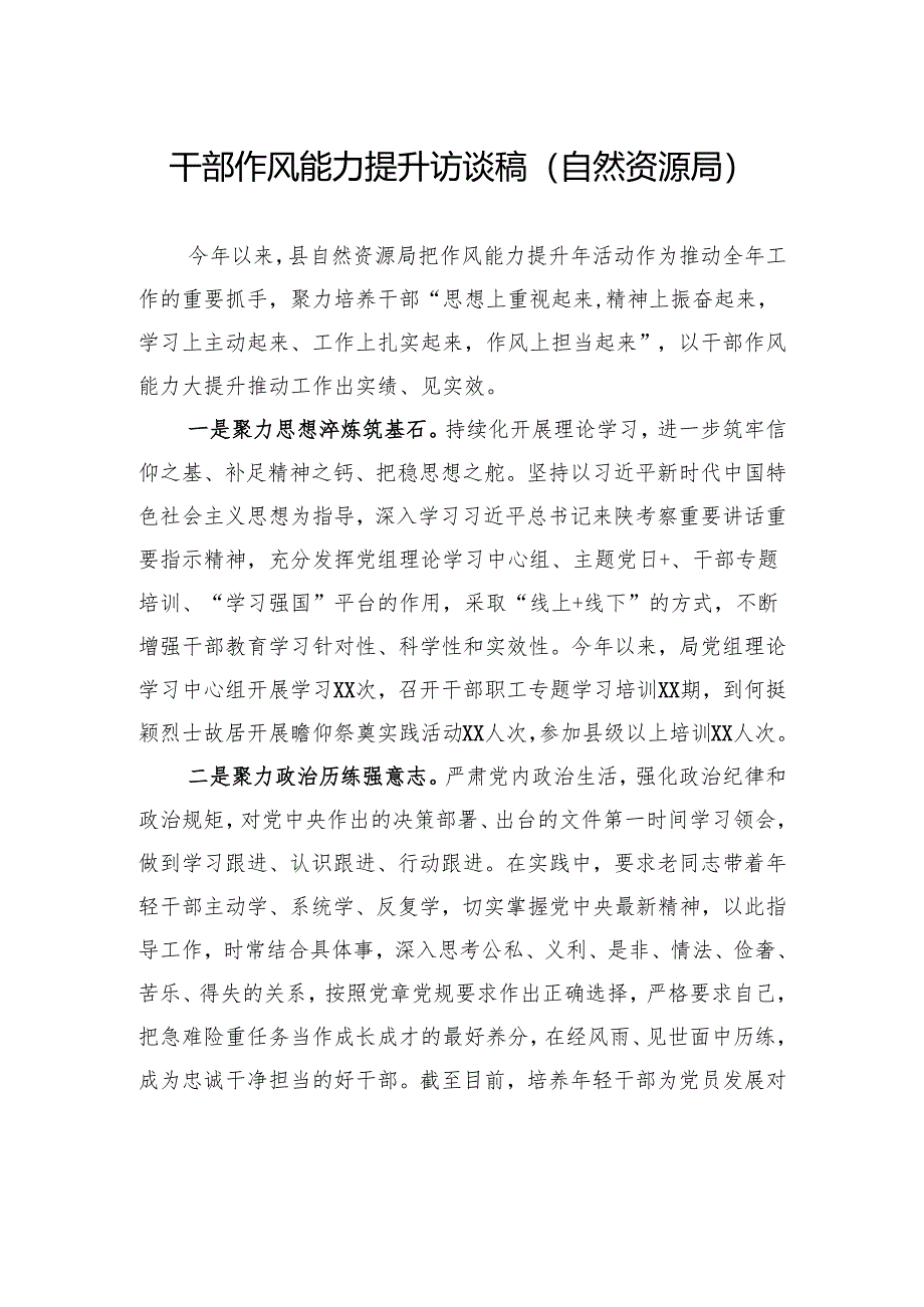 干部作风能力提升访谈稿（自然资源局）.docx_第1页