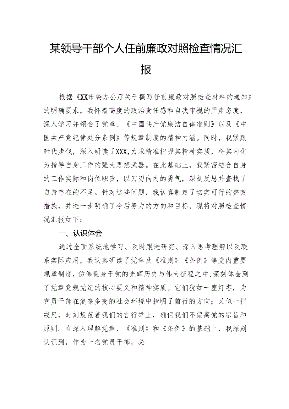 领导干部个人任前廉政对照检查情况汇报.docx_第1页