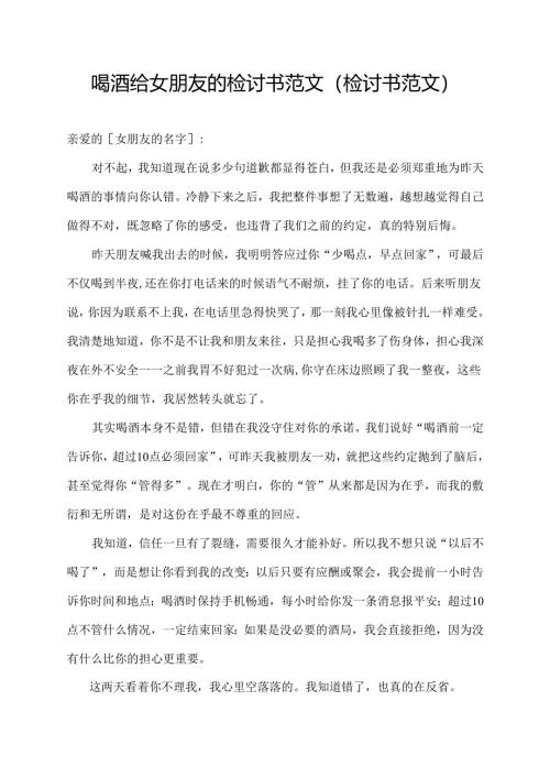 喝酒给女朋友的检讨书范文(检讨书范文).docx