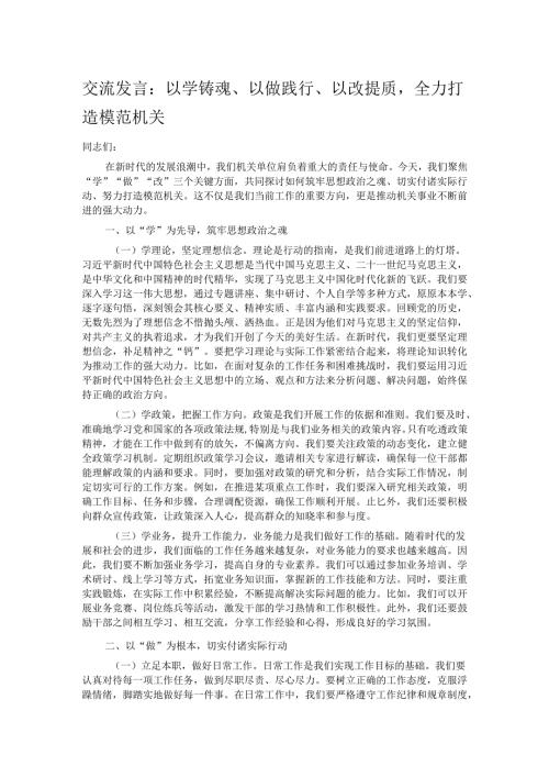 交流发言：以学铸魂、以做践行、以改提质全力打造模范机关.docx