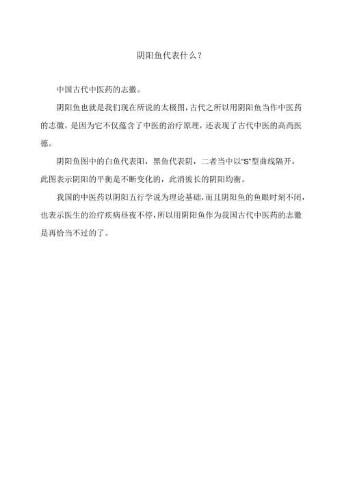 阴阳鱼代表什么？（2025年）.docx