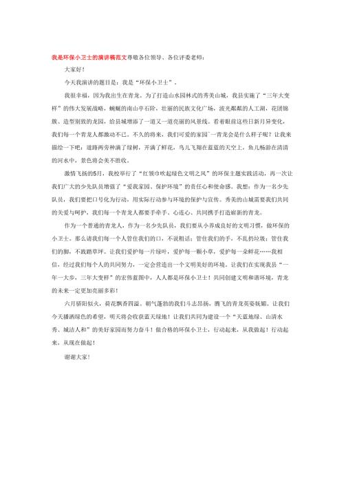 我是环保小卫士的演讲稿范文.docx