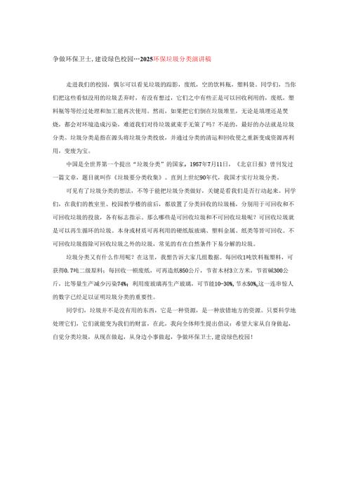 争做环保卫士建设绿色校园---2025环保垃圾分类演讲稿.docx