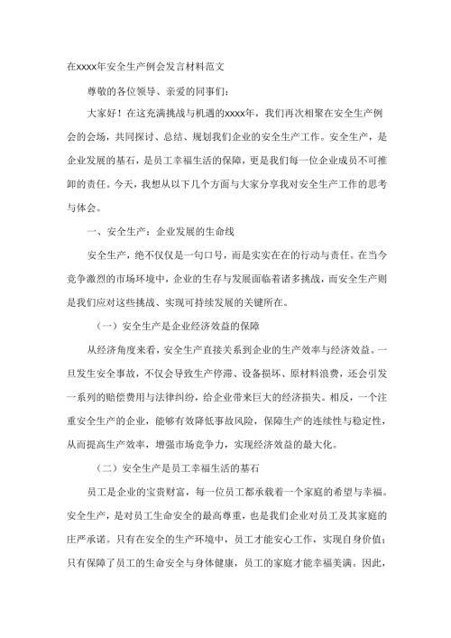 在XXXX年安全生产例会发言材料范文.docx