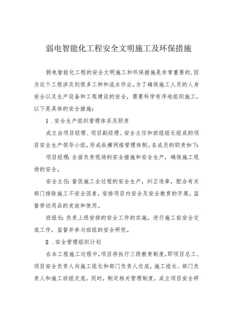 弱电智能化工程安全文明施工及环保措施.docx_第1页
