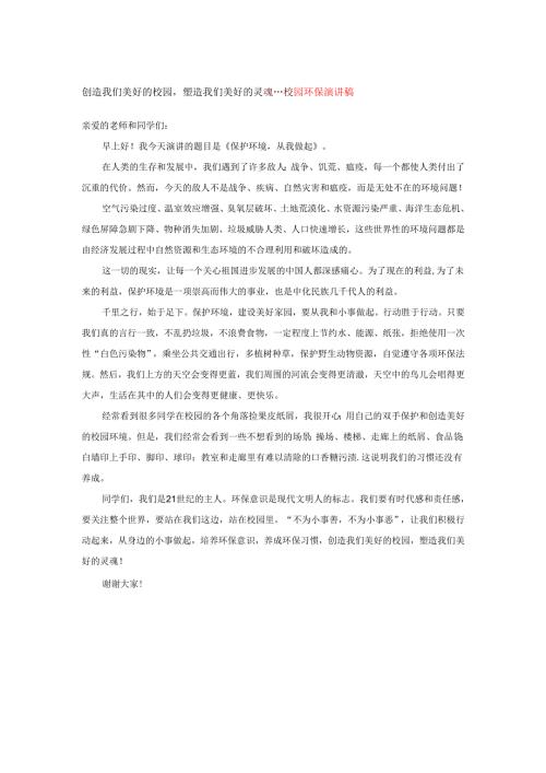 创造我们美好的校园塑造我们美好的灵魂---校园环保演讲稿.docx