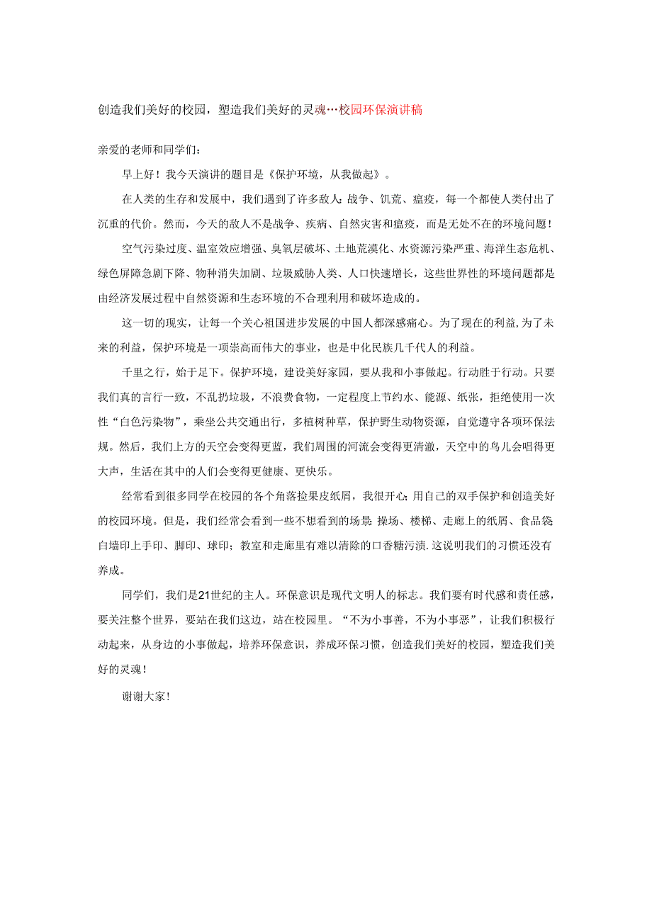 创造我们美好的校园塑造我们美好的灵魂---校园环保演讲稿.docx_第1页