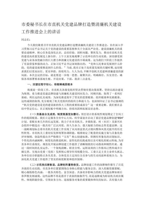 市委秘书长在市直机关党建品牌打造暨清廉机关建设工作推进会上的讲话.docx