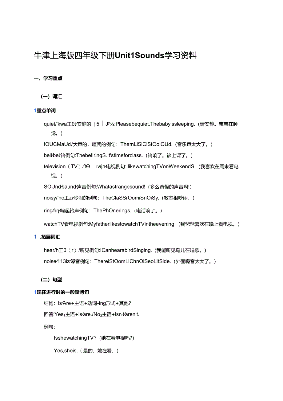 牛津上海版四年级下册Unit 1 Sounds学习资料.docx_第1页
