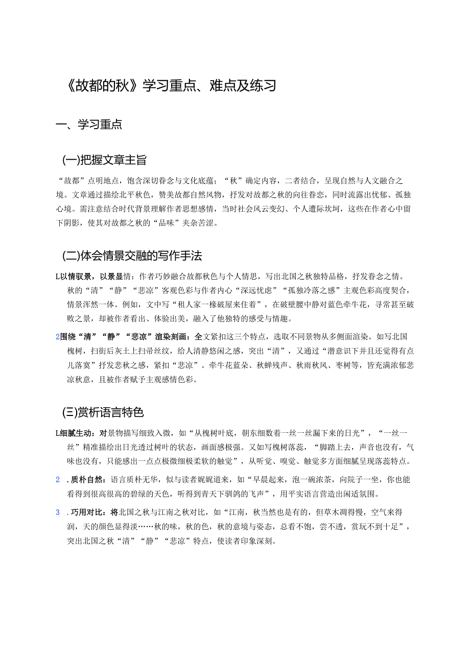 《故都的秋》学习重点、难点及练习.docx_第1页
