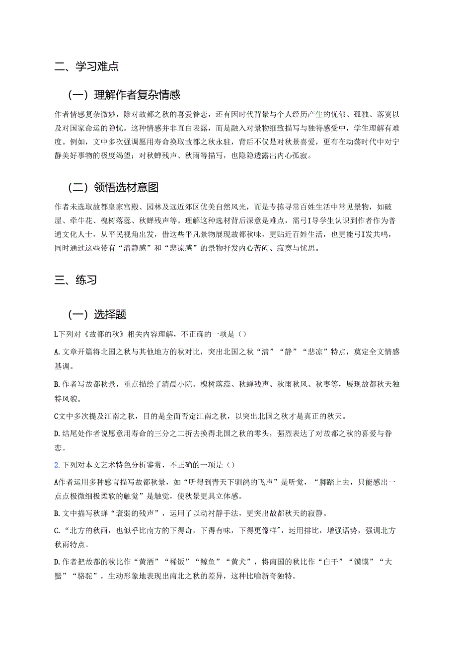 《故都的秋》学习重点、难点及练习.docx_第2页