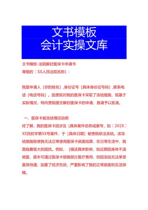 文书模板-法院解封医保卡申请书.docx