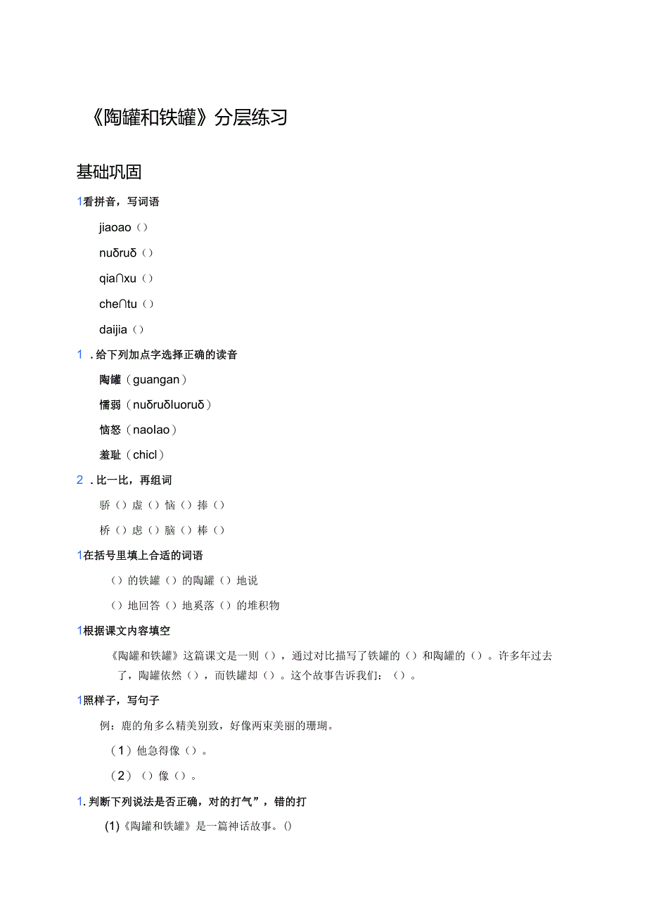 《陶罐和铁罐》分层练习.docx_第1页