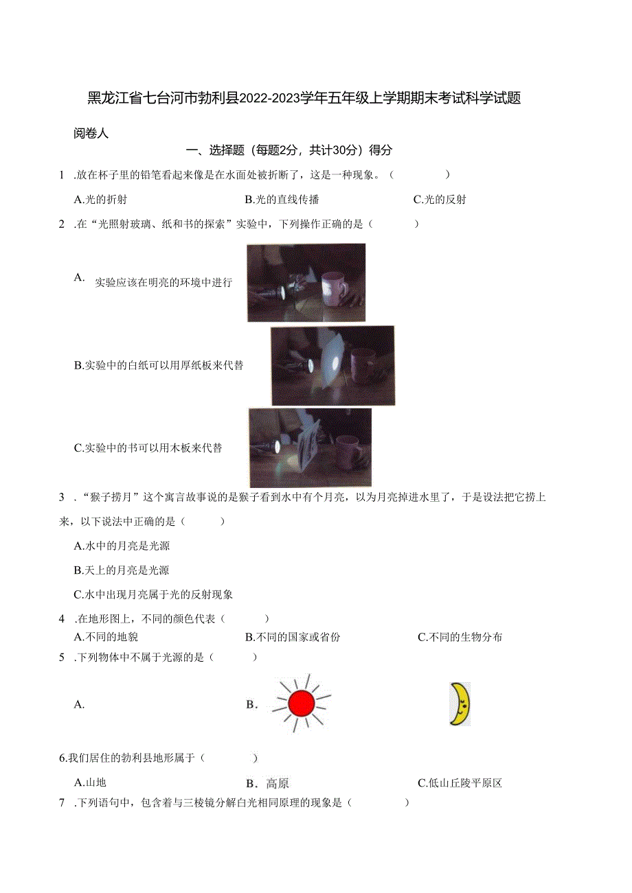 黑龙江省七台河市勃利县2022-2023学年五年级上学期期末考试科学试题.docx_第1页