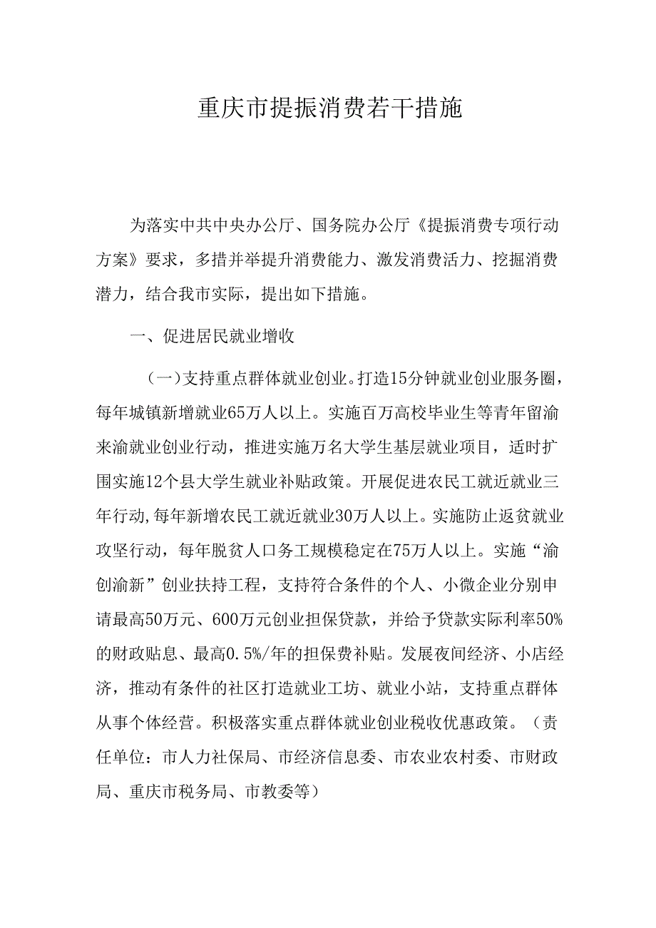 重庆市提振消费若干措施.docx_第1页