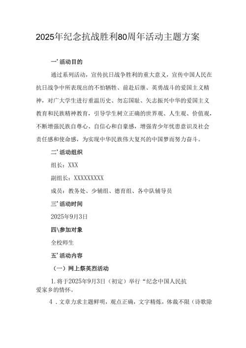 纪念2025年《抗战胜利80周年》主题活动方案.docx