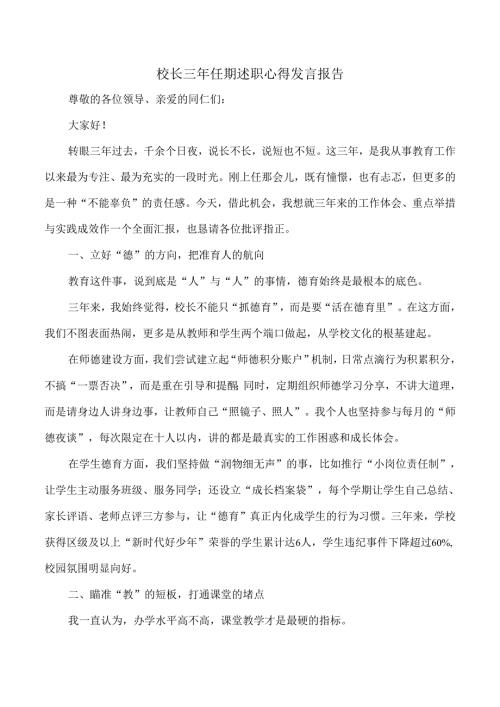 校长三年任期述职心得发言报告.docx