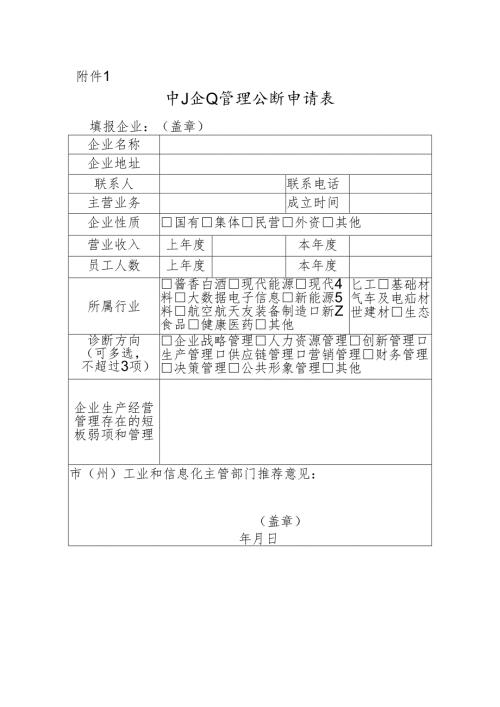 中小企业管理诊断申请表.docx