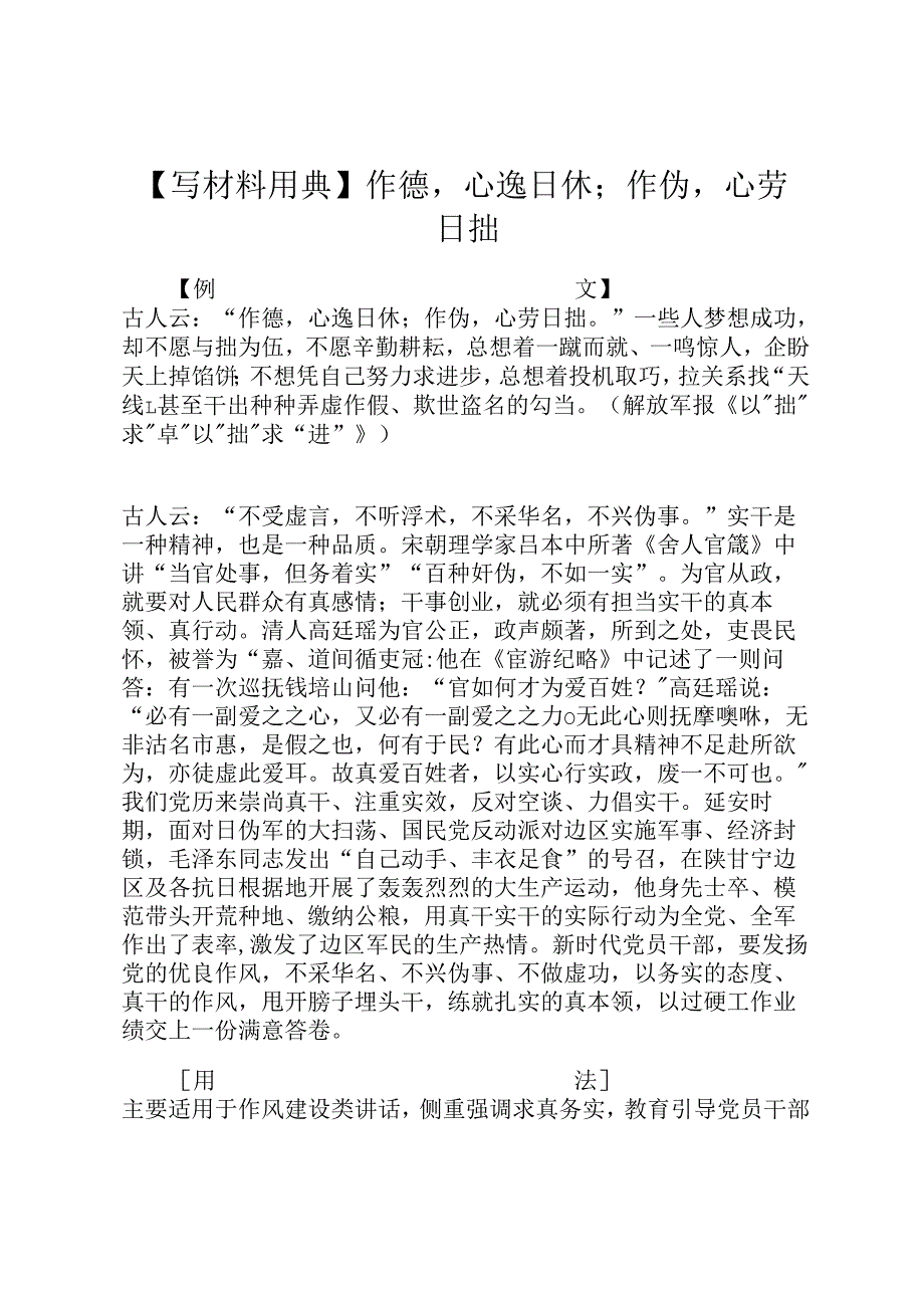 【写材料用典】作德心逸日休；作伪心劳日拙.docx_第1页