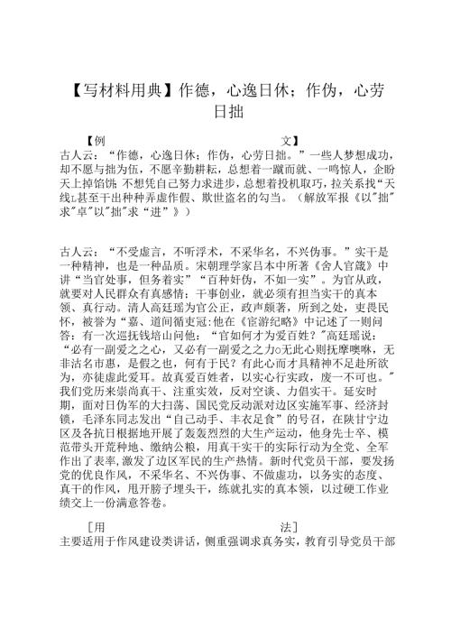 【写材料用典】作德心逸日休；作伪心劳日拙.docx