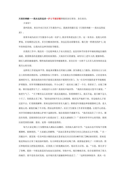 天使的奉献——我永远的追求--护士节演讲稿.docx