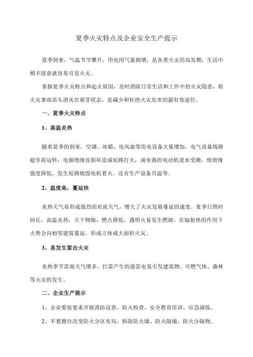 夏季火灾特点及企业安全生产提示（2025年）.docx