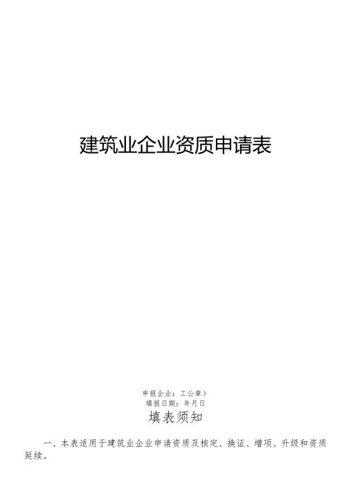 建筑业企业资质申请表（空表）-模板.docx
