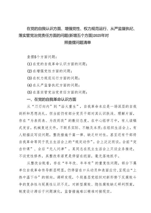 详细完整版“在党的自我革命认识方面的问题”2025年学习教育对照查摆问题清单 集合.docx