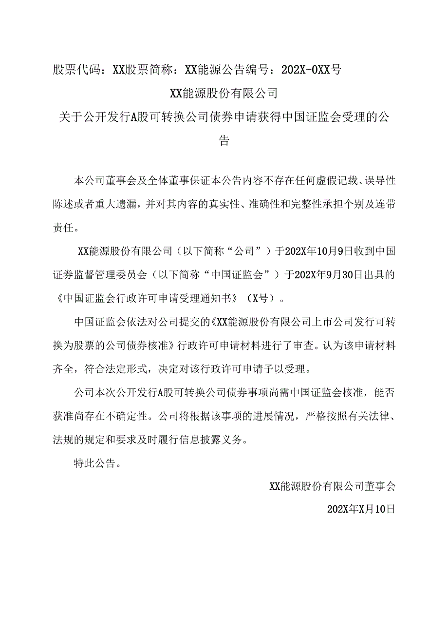 XX能源股份有限公司关于公开发行A股可转换公司债券申请获得中国证监会受理的公告（2025年）.docx_第1页