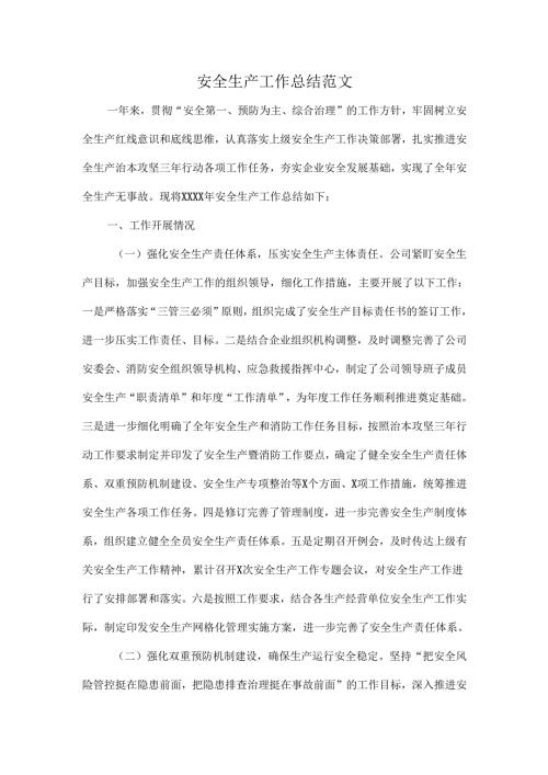 安全生产工作总结范文.docx