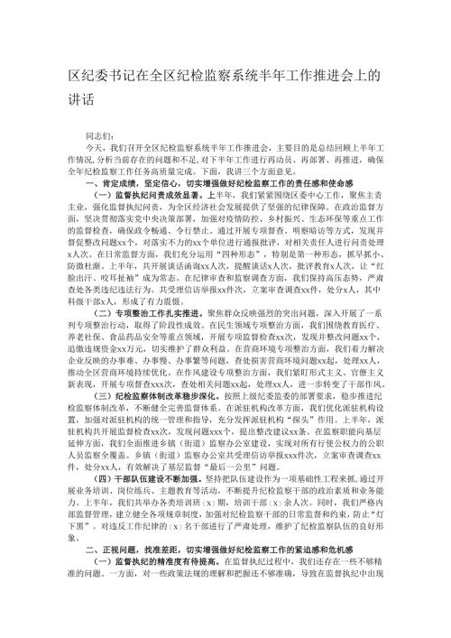 区纪委书记在全区纪检监察系统半年工作推进会上的讲话.docx
