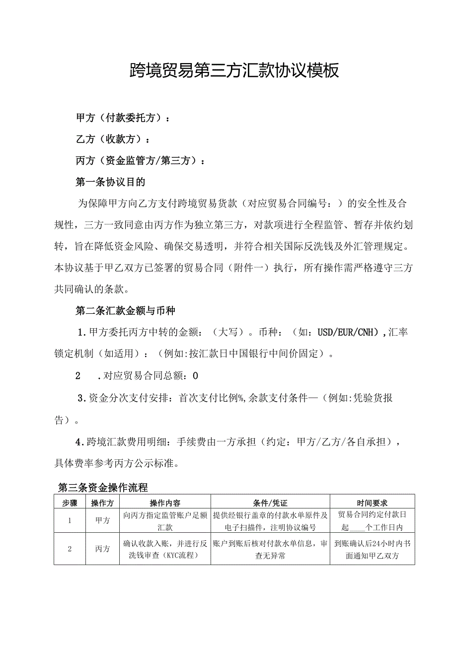 跨境贸易第三方汇款协议模板.docx_第1页