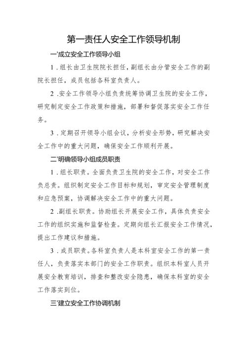 【2025年平安医院创建资料】领导重视情况：第一责任人安全工作领导机制.docx