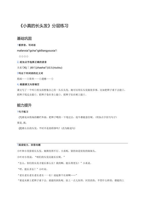 《小真的长头发》分层练习.docx