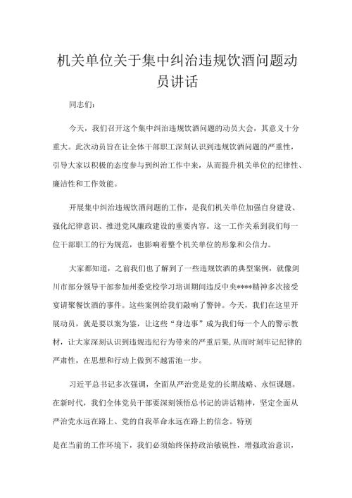 机关单位关于集中纠治违规饮酒问题动员讲话.docx