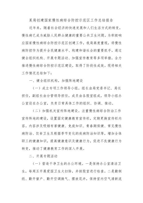 某局创建国家慢性病综合防控示范区工作总结报告.docx