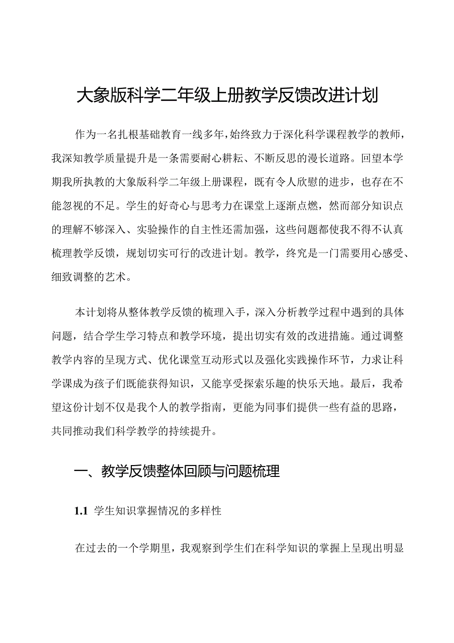 大象版科学二年级上册教学反馈改进计划.docx_第1页